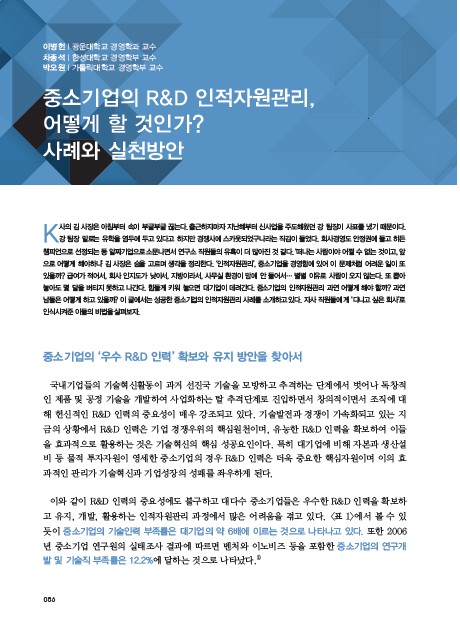 1-5 중소기업의 R&D 인적자원관리, 어떻게 할 것인가? : 사례와 실천방안